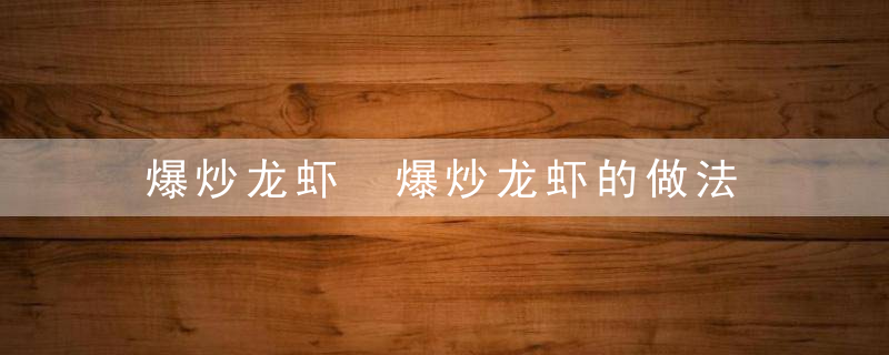 爆炒龙虾 爆炒龙虾的做法